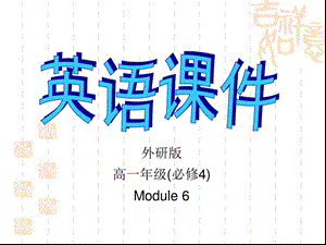 四川省成都七中高一英语外研必修四课件：Module6Culturalcorner.pptx