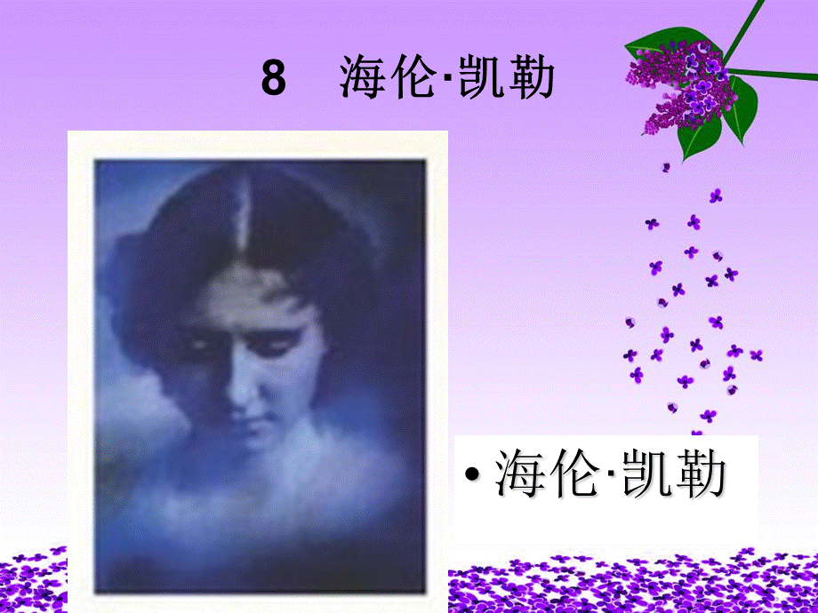 8海伦凯勒.ppt_第1页