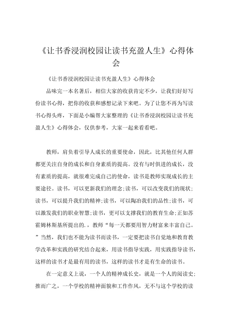 《让书香浸润校园让读书充盈人生》心得体会.docx_第1页