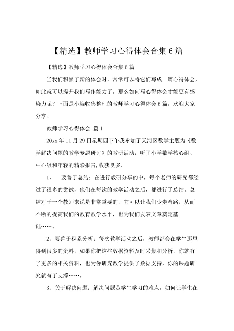 【精选】教师学习心得体会合集6篇.docx_第1页