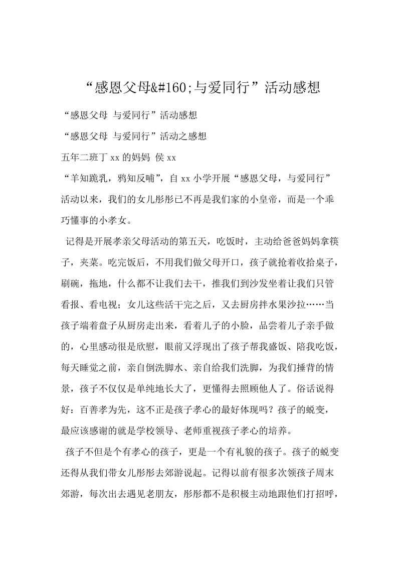 “感恩父母&#160;与爱同行”活动感想.docx_第1页