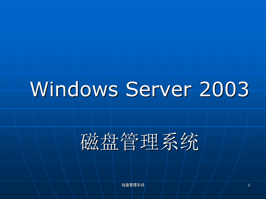 磁盘管理系统课件.ppt_第1页