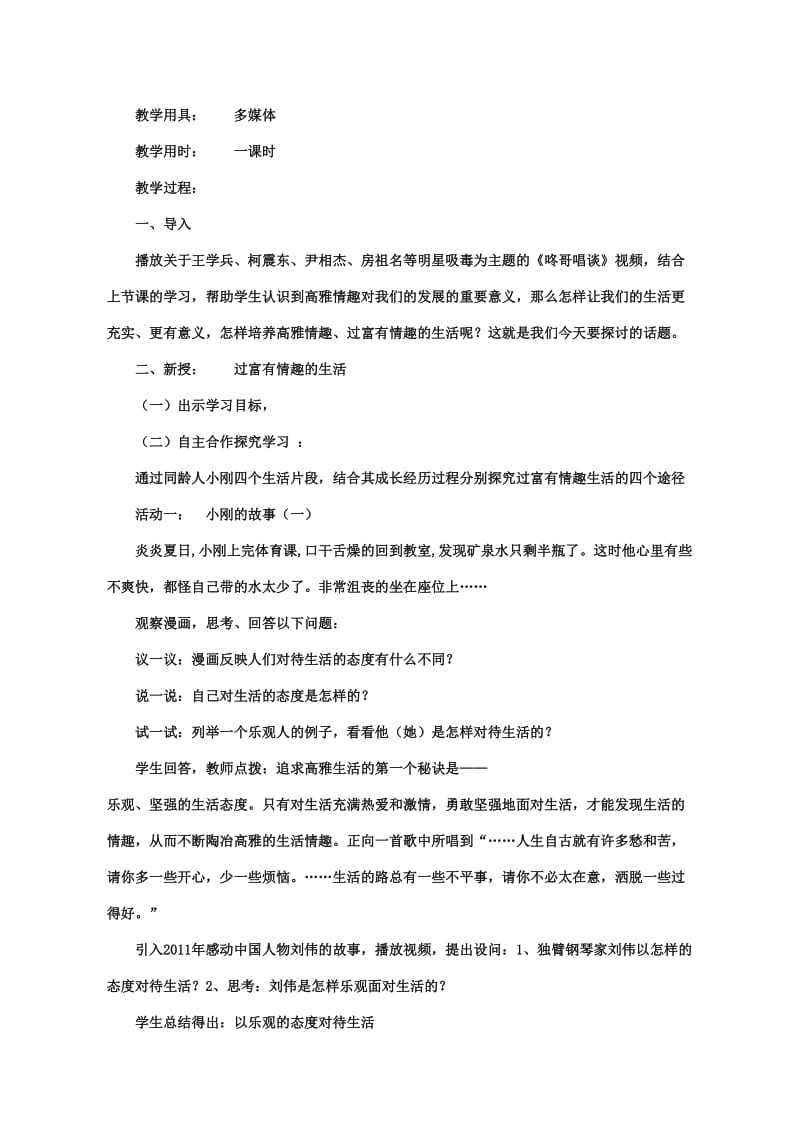 【教学设计】过富有情趣的生活_思想品德_初中_刘玉国_3137000908.doc_第2页