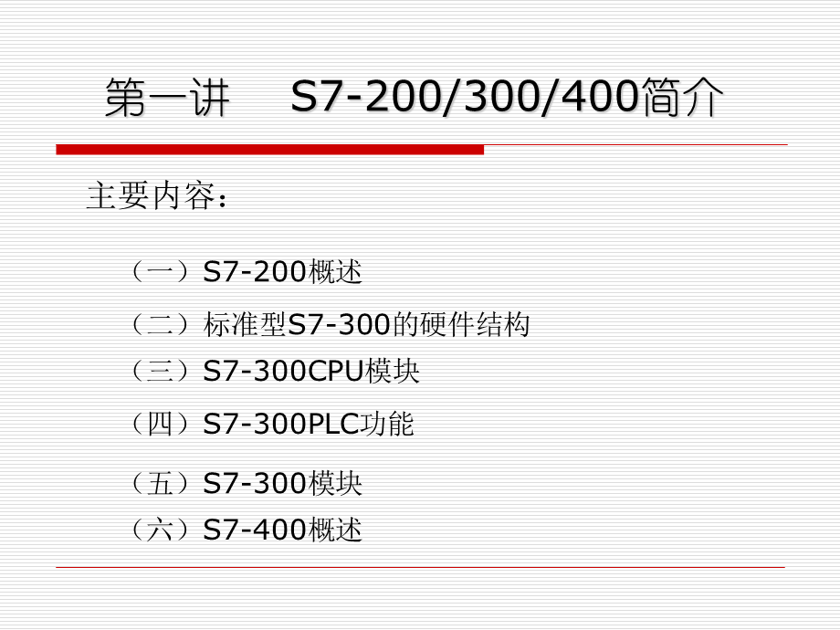 S7-300和400硬件及组态技术.ppt_第1页