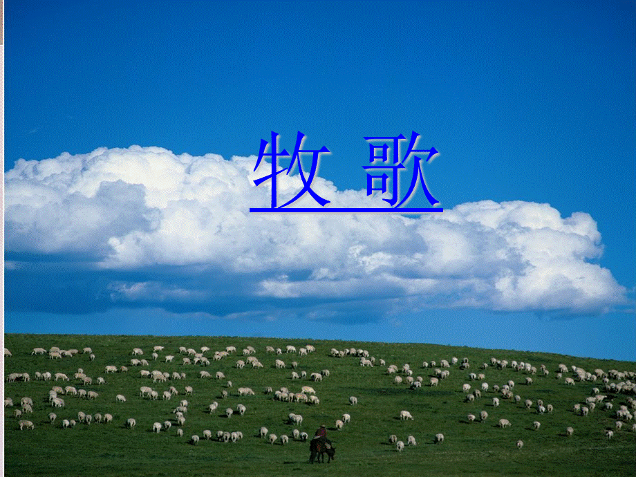 三年级上册音乐课件-我是草原小牧民_人音版 .ppt_第2页