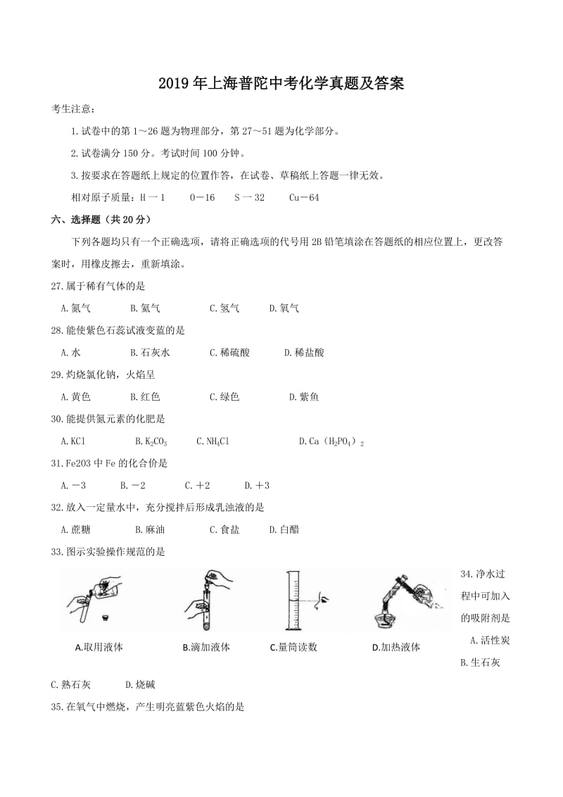 2019年上海普陀中考化学真题及答案.pdf_第1页