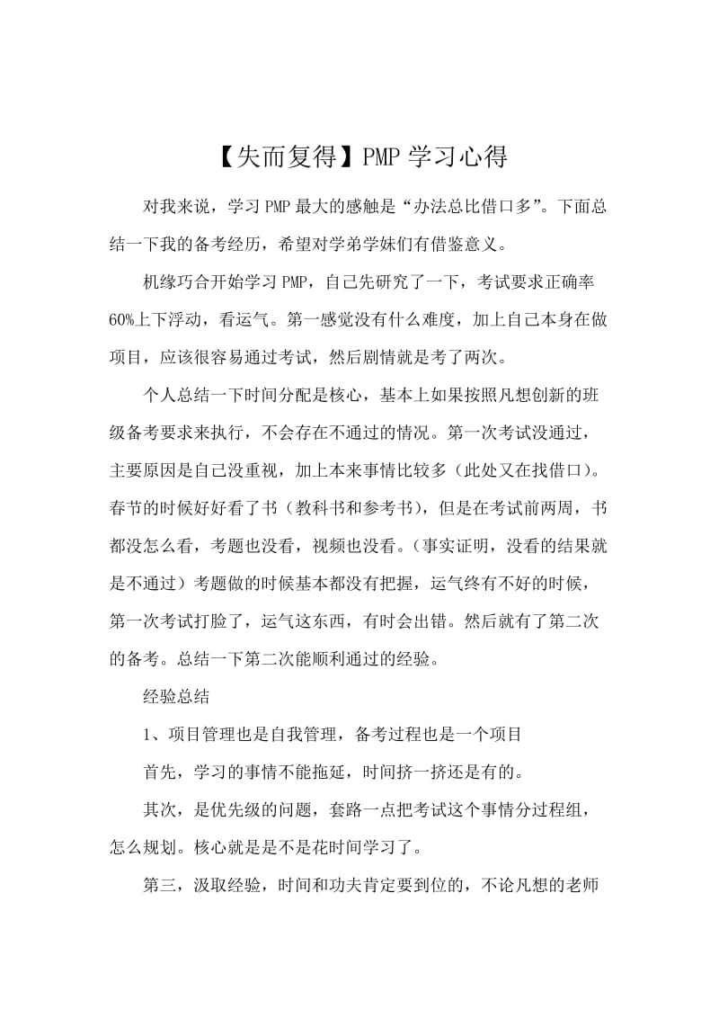 【失而复得】PMP学习心得.docx_第1页