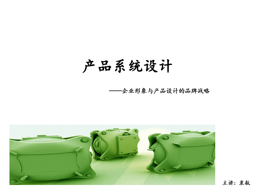 《产品系统设计》.ppt_第1页