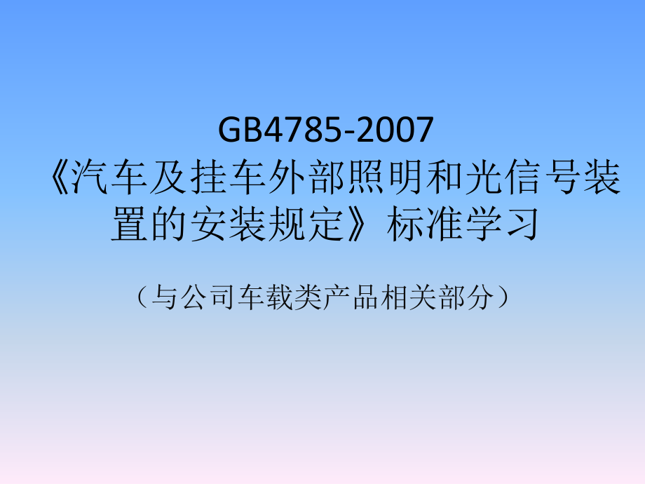 GB4785-2007标准学习.ppt_第1页