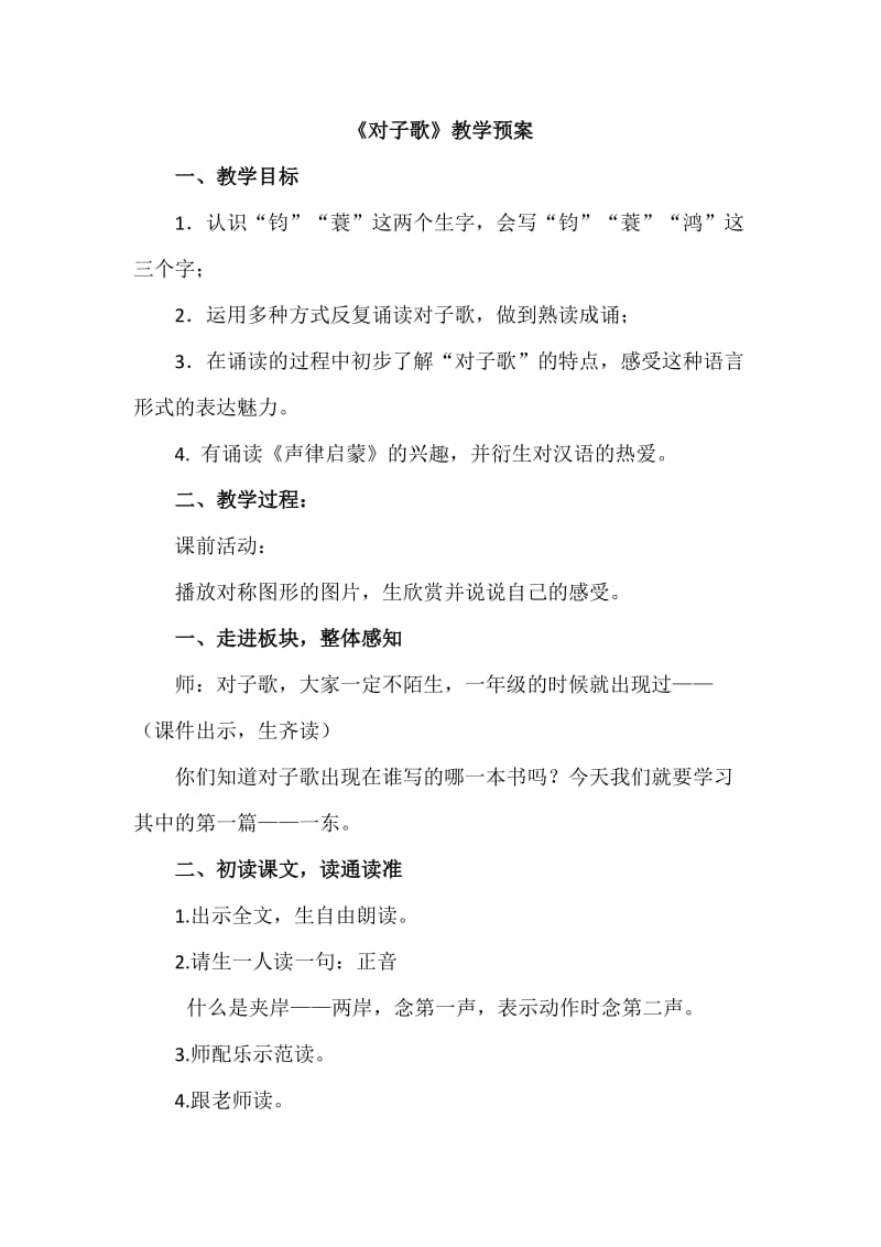 《对子歌》吴晓阳公开课教学设计20151123 (2).doc_第1页