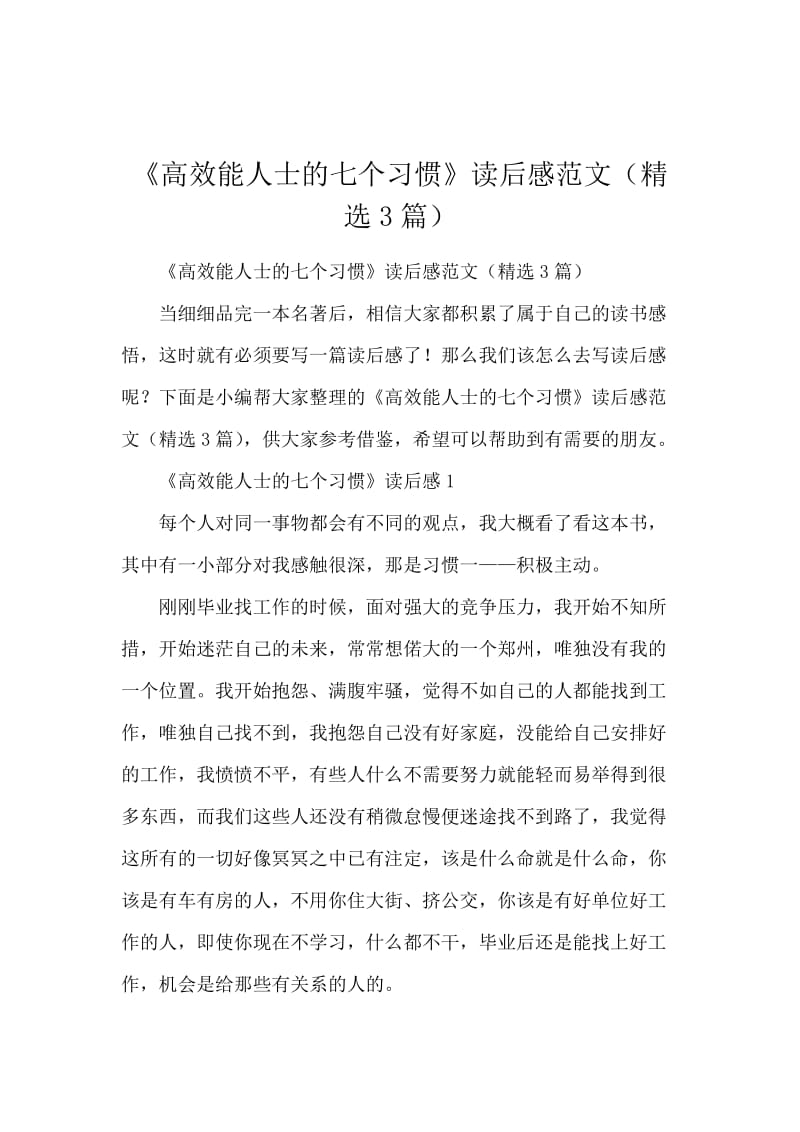 高效能人士的七个习惯读后感范文精选3篇docx