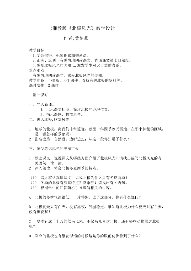 《北极风光》教学设计.doc_第1页