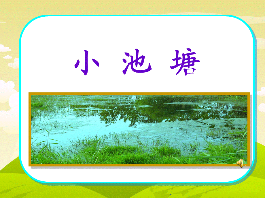 3小池塘 (2).ppt_第1页