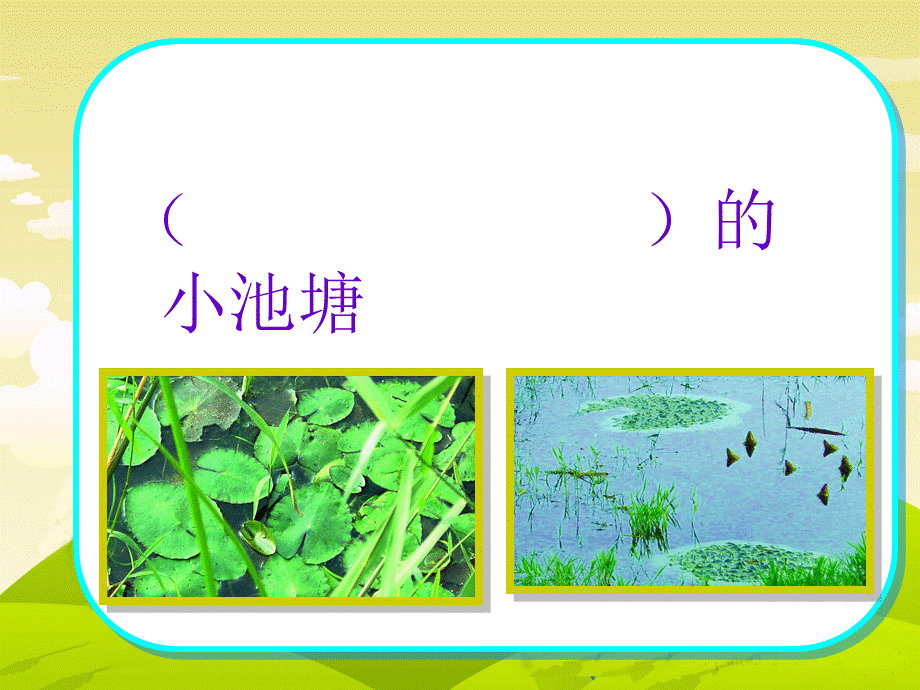 3小池塘 (2).ppt_第2页