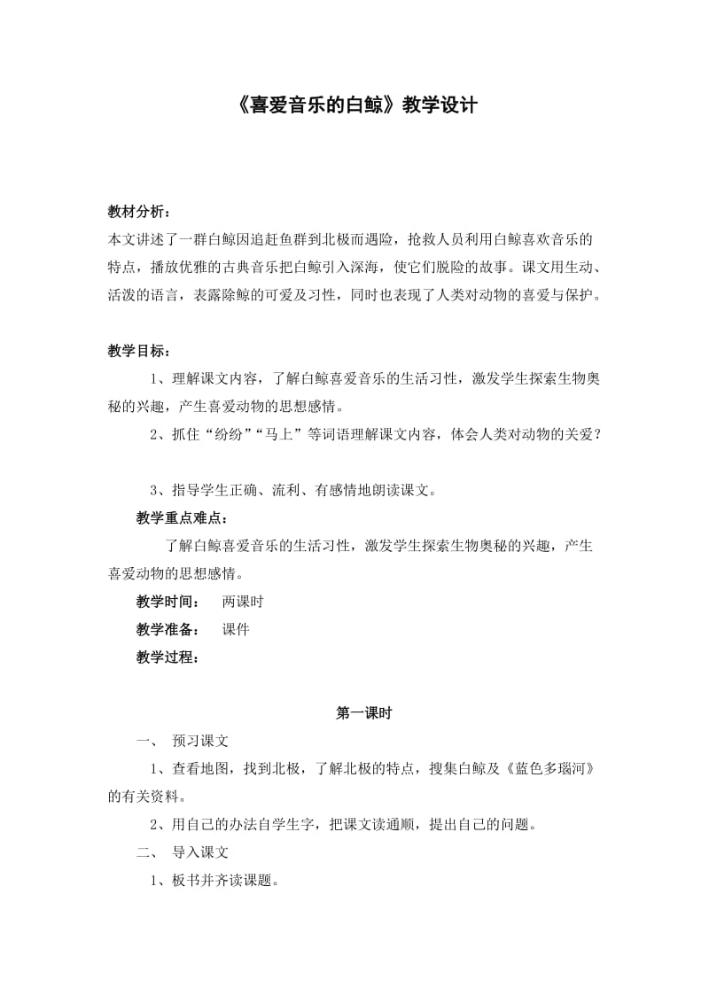 《喜爱音乐的白鲸》教学设计1.doc_第1页