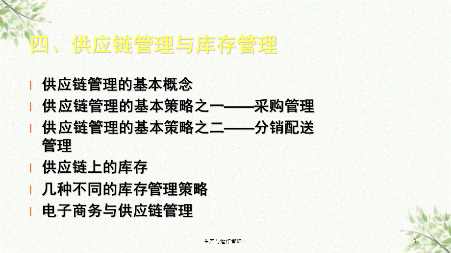 生产与运作管理二课件.ppt_第1页