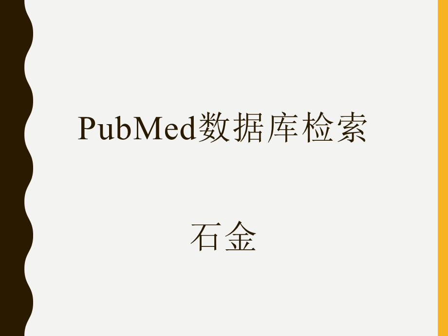 PubMed数据库检索.ppt_第1页