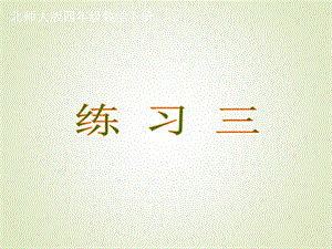 新北师大版四年级数学下册《练习三》课件[共18页].ppt