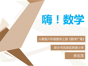 人教版小学数学六年级上册《数与形》-徐长青.ppt