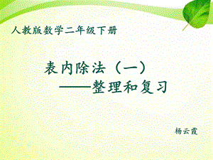 新人教版二年级下册数学表内除法一整理和复习课件[共14页].ppt