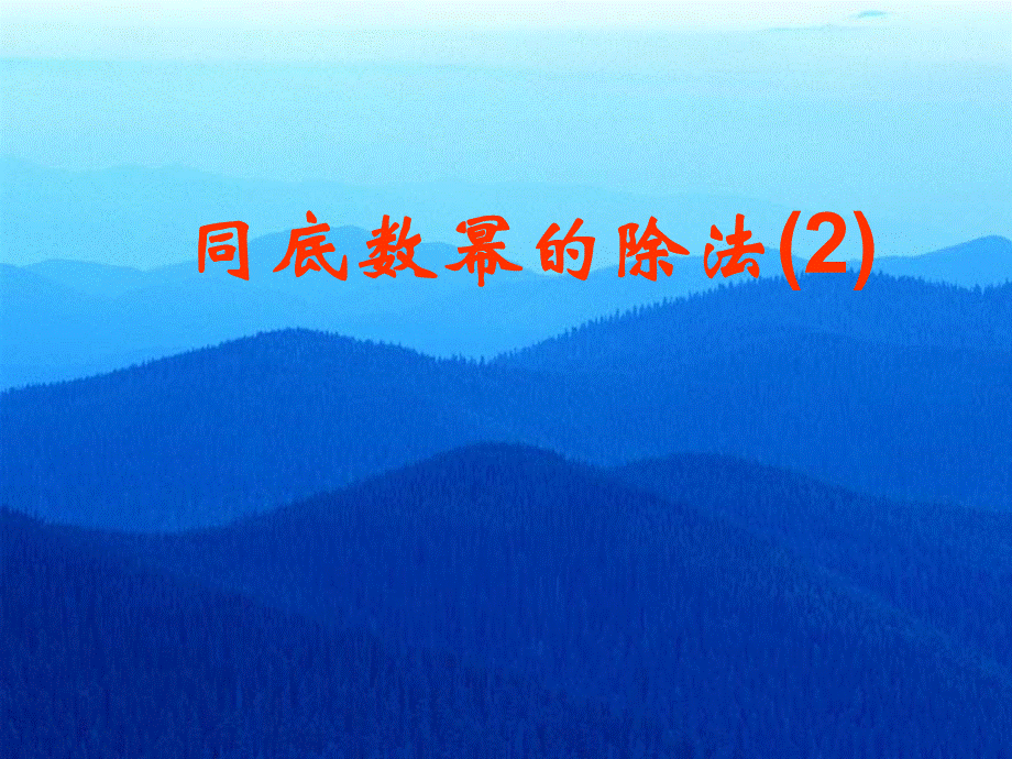 82同底数幂的除法（2）.ppt_第1页