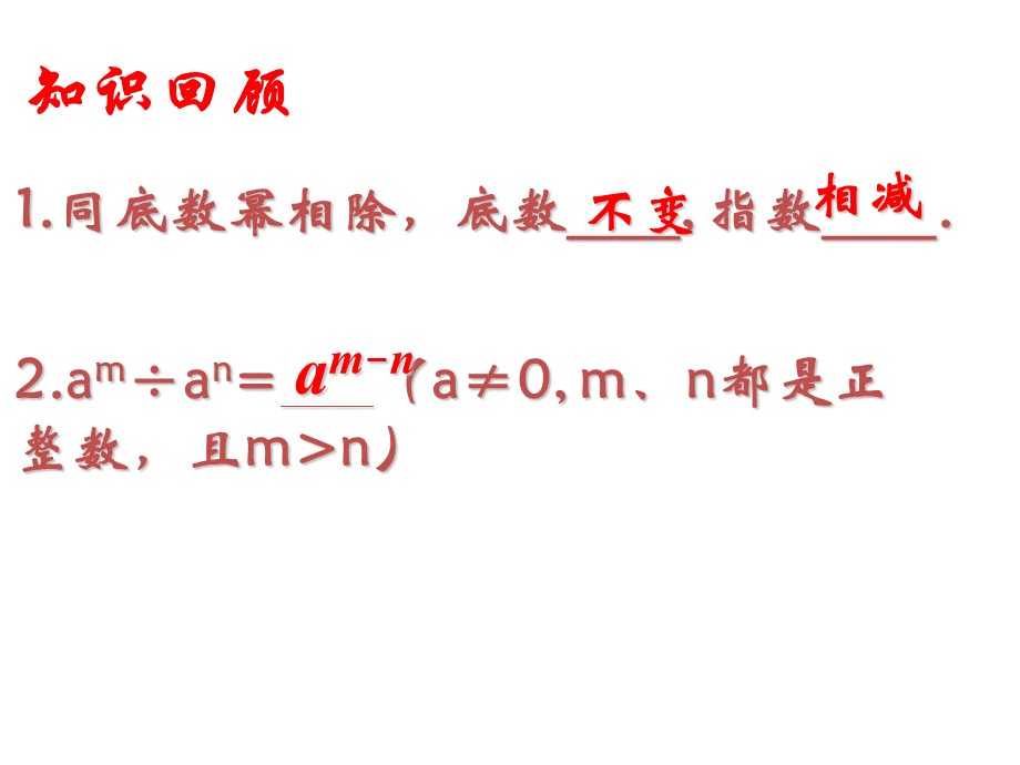 82同底数幂的除法（2）.ppt_第2页