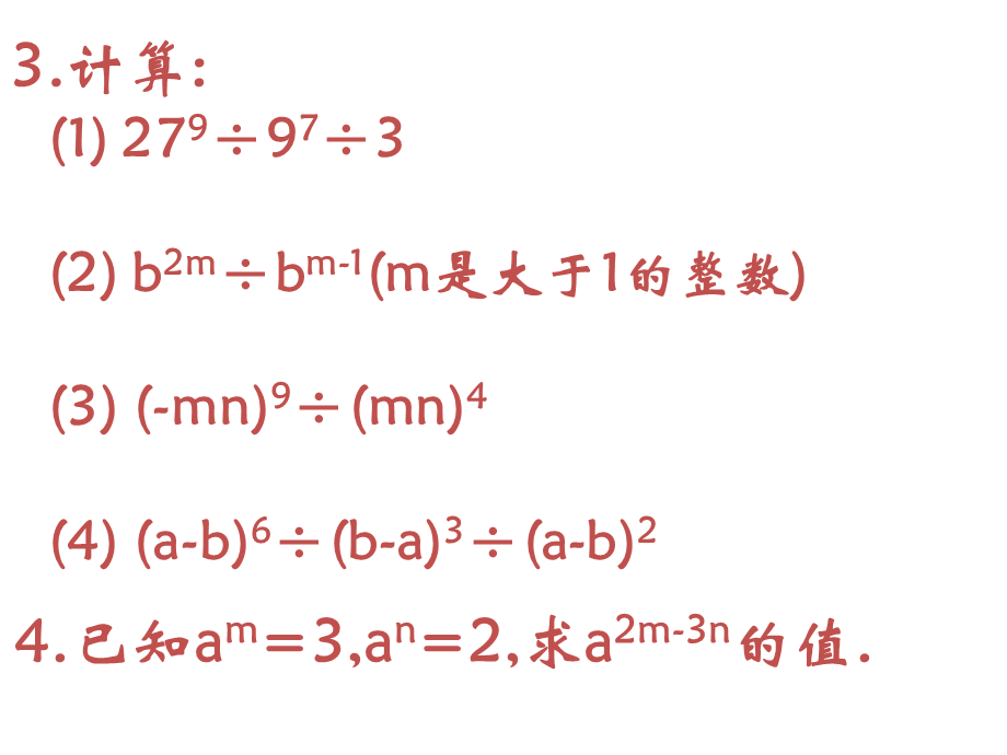 82同底数幂的除法（2）.ppt_第3页