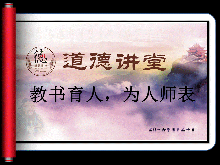 为人师表-道德讲堂.ppt_第2页