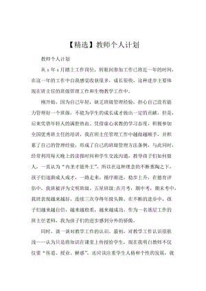 【精选】教师个人计划.docx