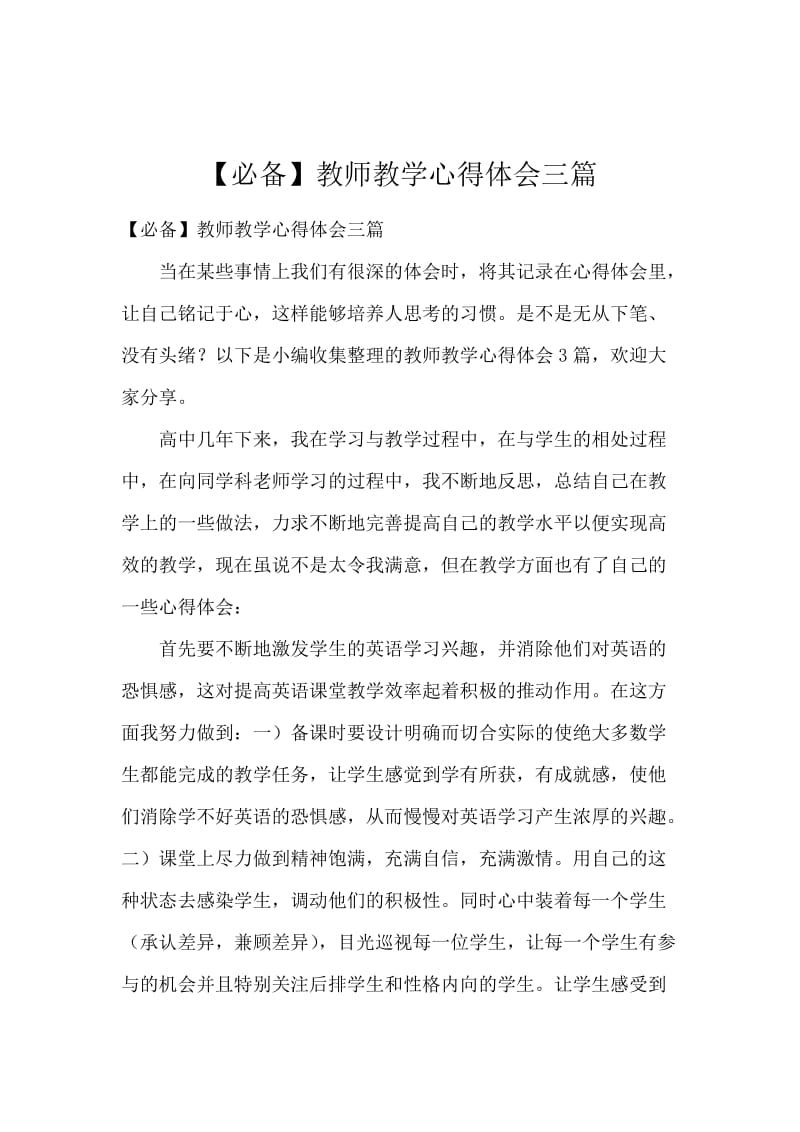 【必备】教师教学心得体会三篇.docx_第1页