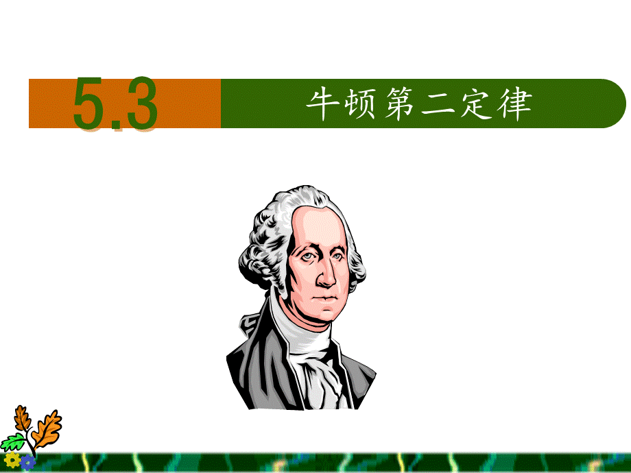 物理必修一沪科版 　5.3牛顿第二定律(共19张PPT).ppt_第1页