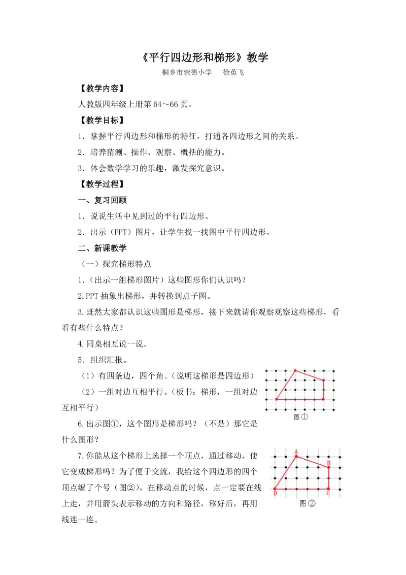 《平行四边形和梯形》教学设计浙江桐乡崇德小学徐英飞.doc_第1页