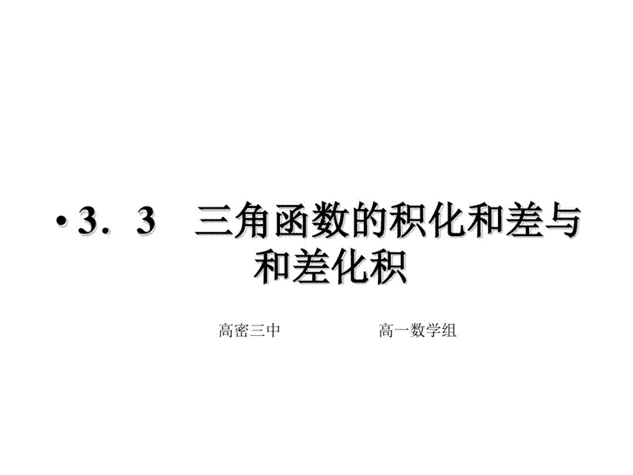 数学人教B必修4：3.3三角函数的积化和差与和差化积课件.pptx_第1页