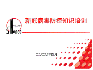 新冠病毒防控培训[共21页].ppt