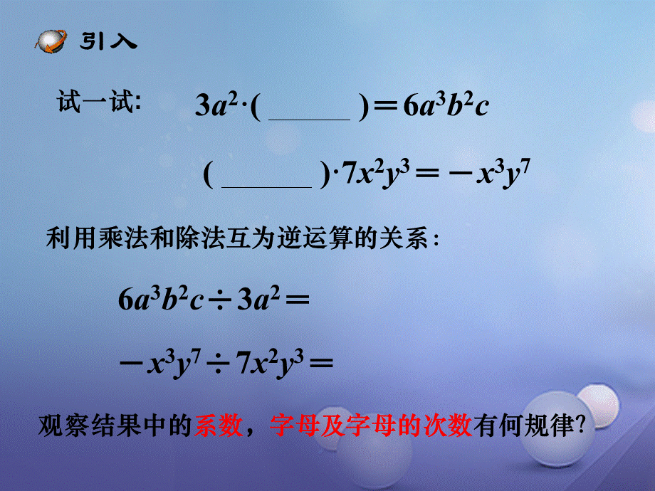 八年级数学上册 12.4 整式的除法 1 单项式除以单项式教学课件1 （新版）华东师大版.ppt_第3页