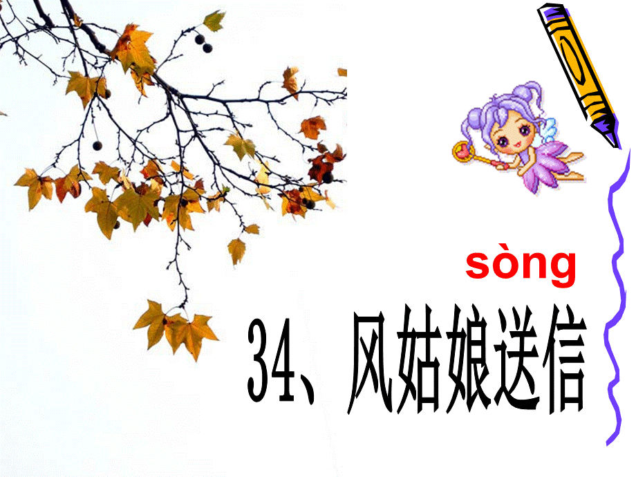 34风姑娘送信2.ppt_第3页