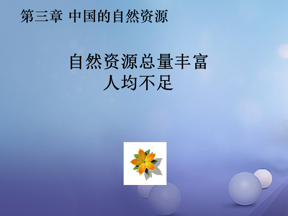 八年级地理上册 第三章 第一节 自然资源总量丰富人均不足课件 新人教版.ppt_第1页