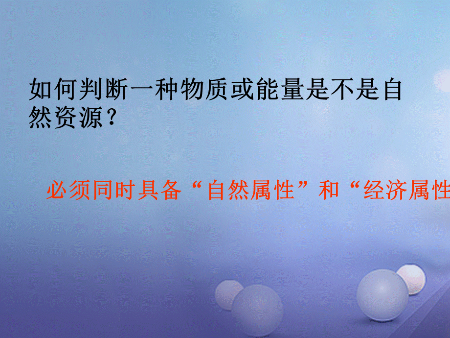 八年级地理上册 第三章 第一节 自然资源总量丰富人均不足课件 新人教版.ppt_第3页