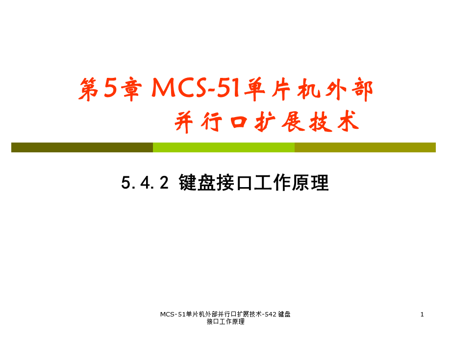 MCS-51单片机外部并行口扩展技术-542 键盘接口工作原理课件.ppt_第1页