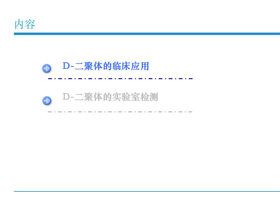 D-二聚体临床应用与实验室检测课件.ppt_第2页