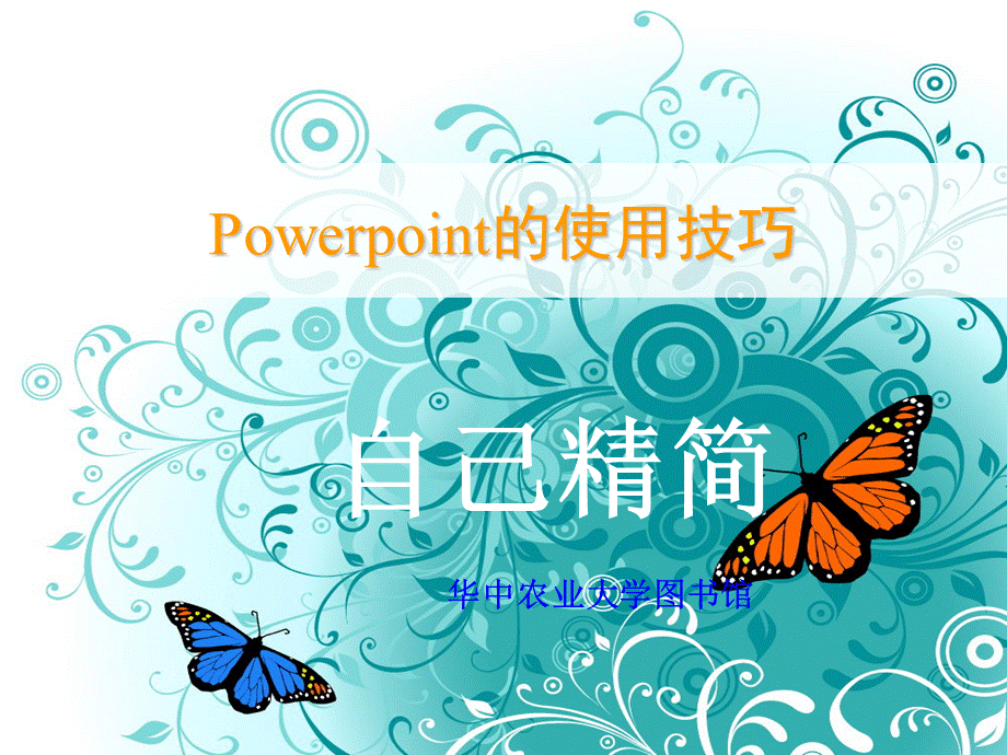 Power_Point的使用技巧精简版.ppt_第1页