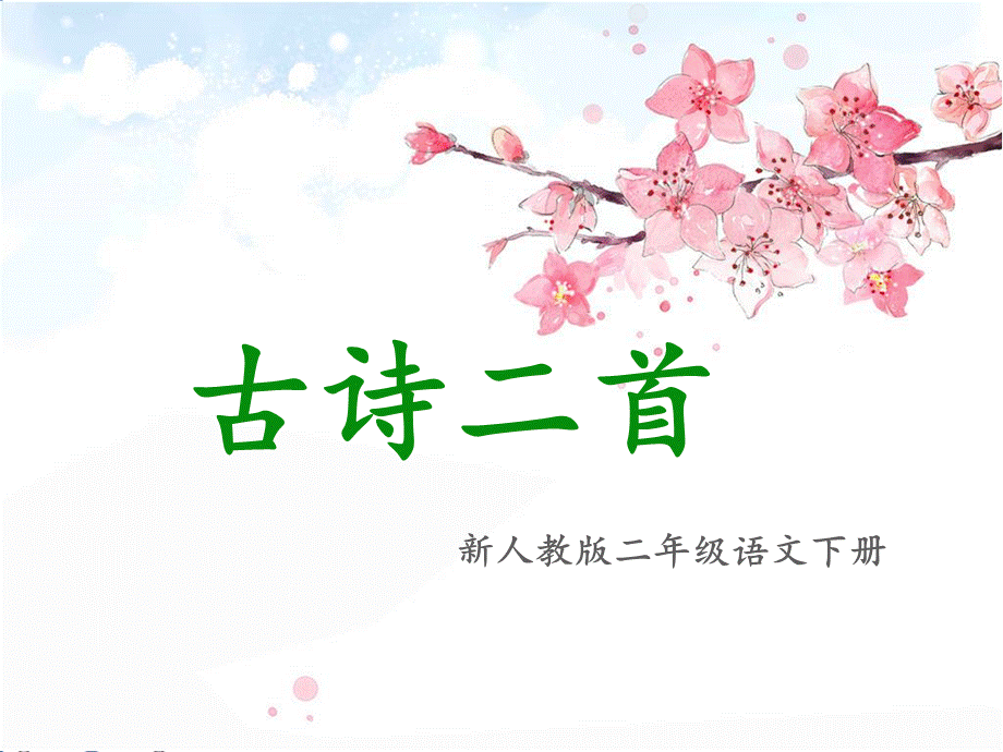 《村居》《咏柳》.ppt_第1页