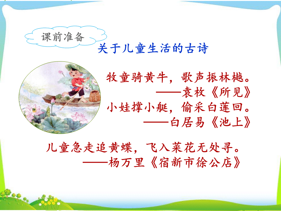 《村居》《咏柳》.ppt_第3页