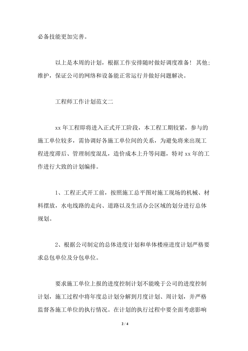 工程师工作计划范文.doc_第2页