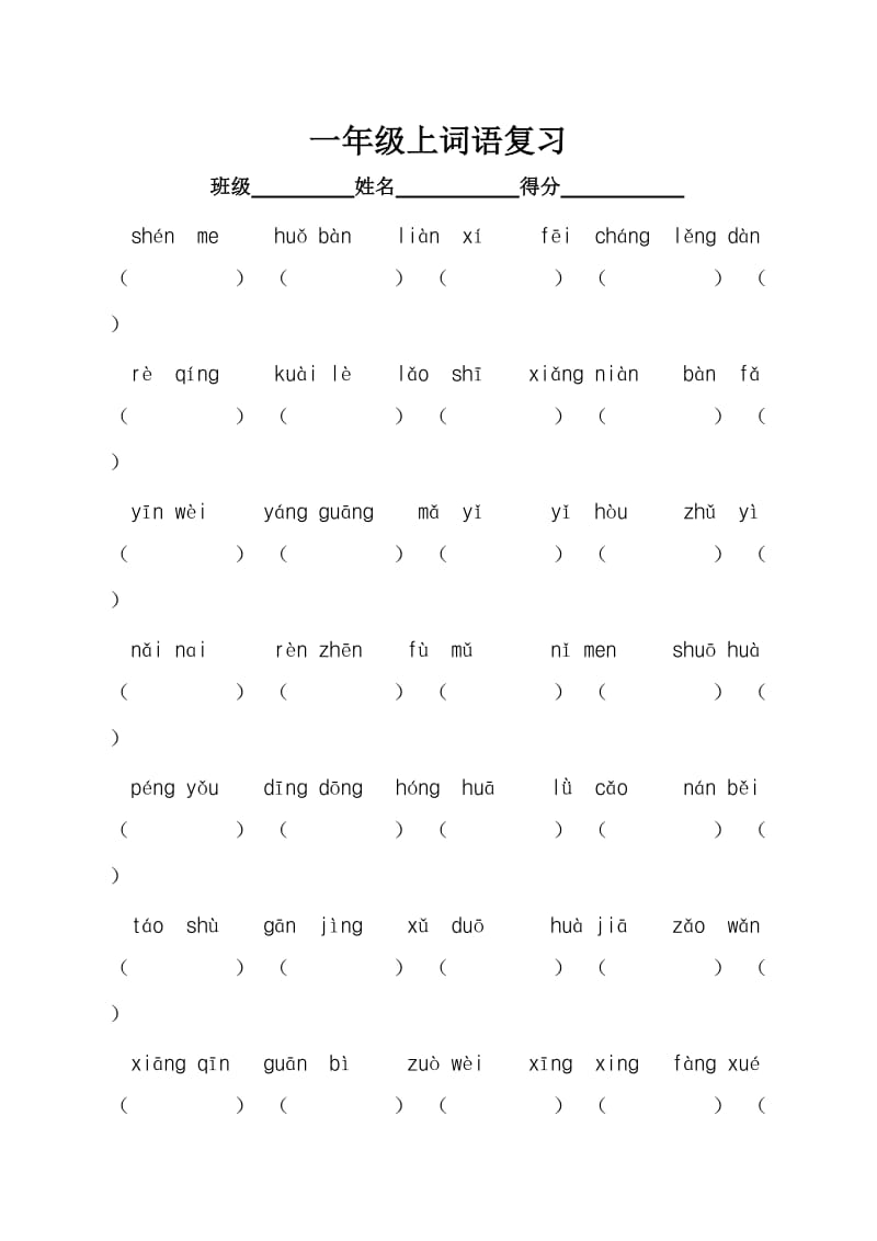 一年级词语复习.doc_第1页