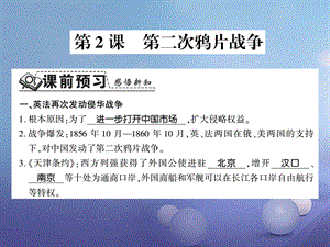 2017-2018学年八年级历史上册 第一单元 中国开始沦为半殖民地半封建社会 第2课 第二次鸦片战争习题课件 新人教版.ppt