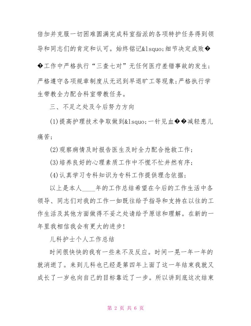 儿科护士个人工作总结.doc_第2页