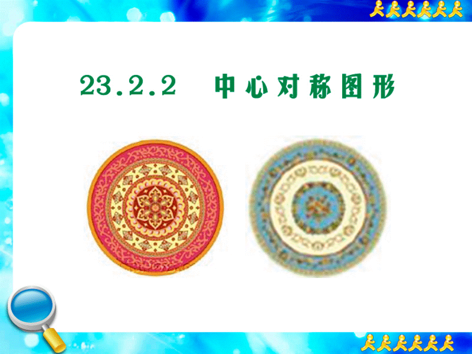 2322_中心对称图形.ppt_第3页