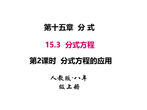 2018秋人教版八年级数学上册课件：15.3.2 分式方程的应用 .ppt