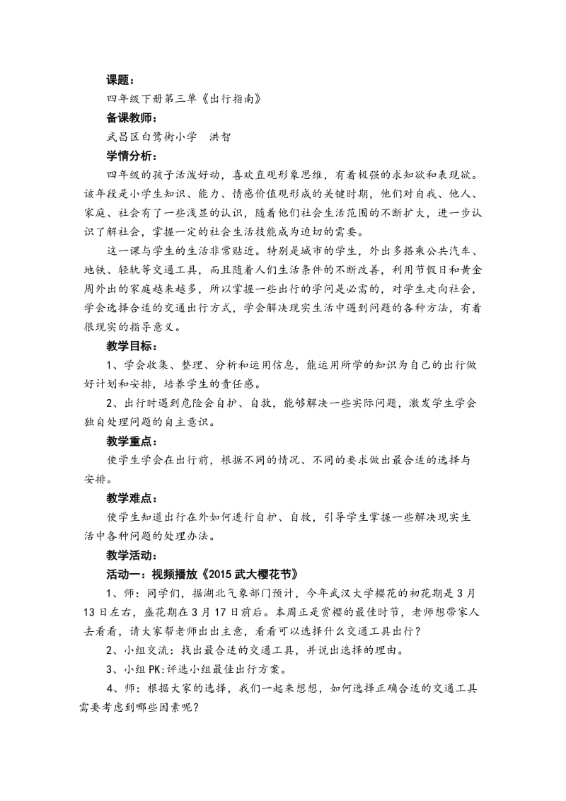 《出行指南》教学案例设计 (2).doc_第1页